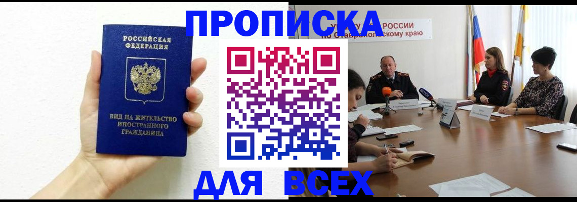 прописка для кредита в Бородино
